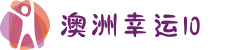 【澳洲幸运10号码规律统计】澳洲幸运10开奖号码 开奖结果查询